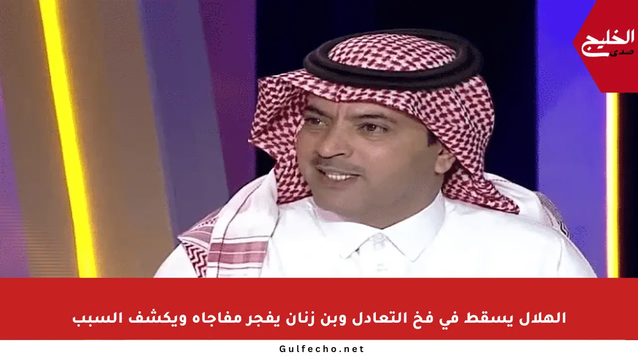 الهلال يسقط في فخ التعادل وبن زنان يفجر مفاجأة ويكشف السبب